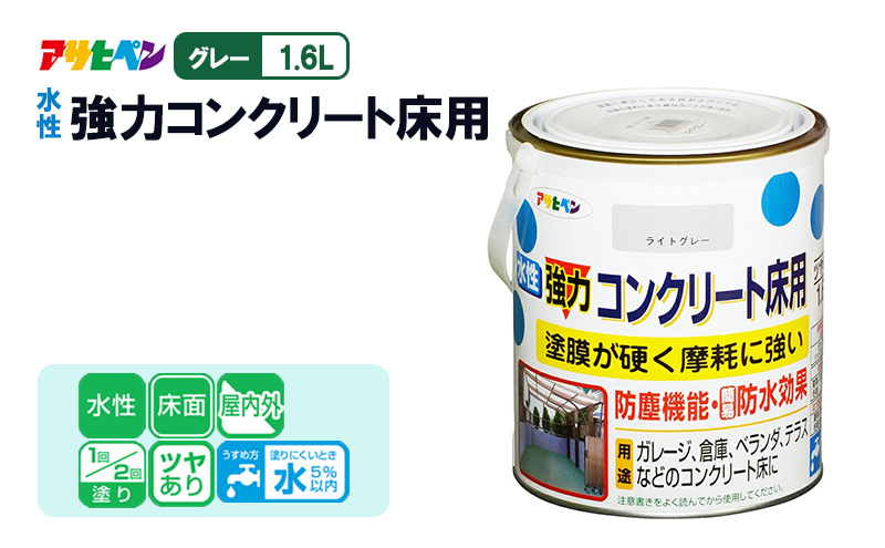 アサヒペン  水性強力コンクリート床用　1.6Ｌライトグレー [塗料 ツヤあり コンクリ DIY 日曜大工 屋内 屋外]