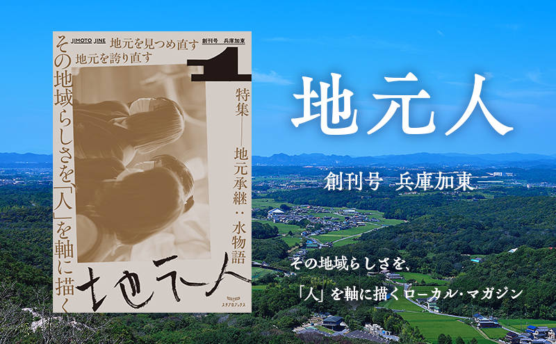 地元人　創刊号：兵庫加東 [  ローカル誌 ローカル　地元　つながり　本　創刊号 ]