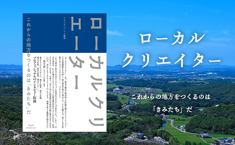 ローカルクリエーター[ローカル誌 ローカル　地元　つながり　本 ]