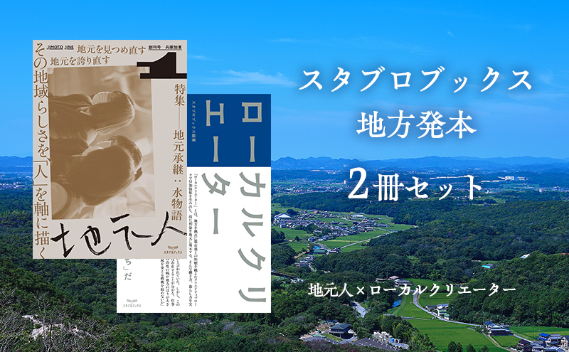 スタブロブックス地方発本2冊セット『地元人 創刊号：兵庫加東』『ローカルクリエーター』[ ローカル誌 ローカル　地元　つながり　本　創刊号 ]