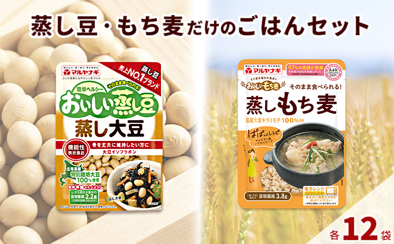 蒸し豆・蒸しもち麦24袋セット[国産 キラリモチ 食物繊維 惣菜 そのまま] 雑穀 豆類 レトルト 