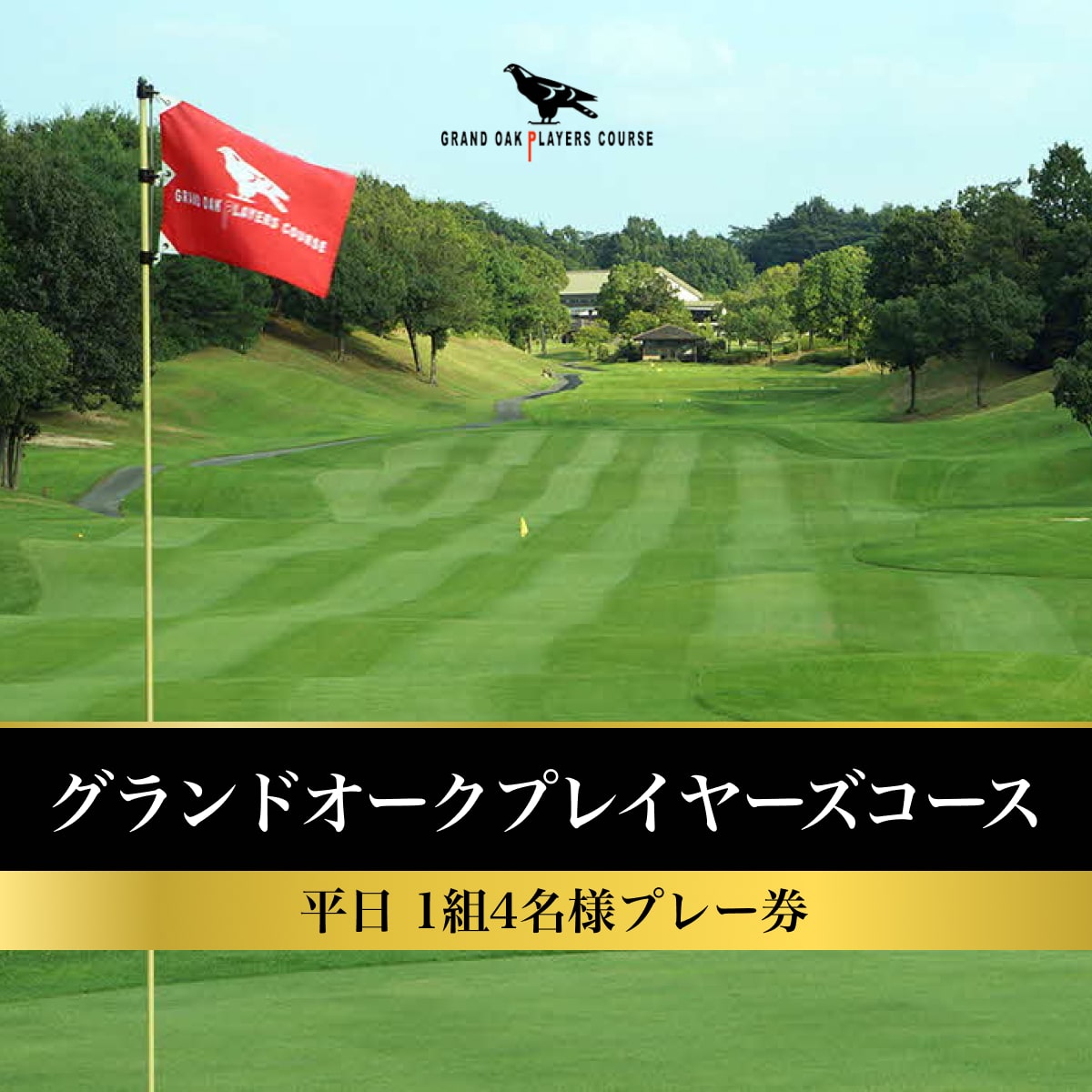 グランドオーク プレイヤーズコース 平日 1組4名様 プレー券 [ ゴルフ 加東市 兵庫県 関西 ゴルフ場 ] ゴルフ場利用権 