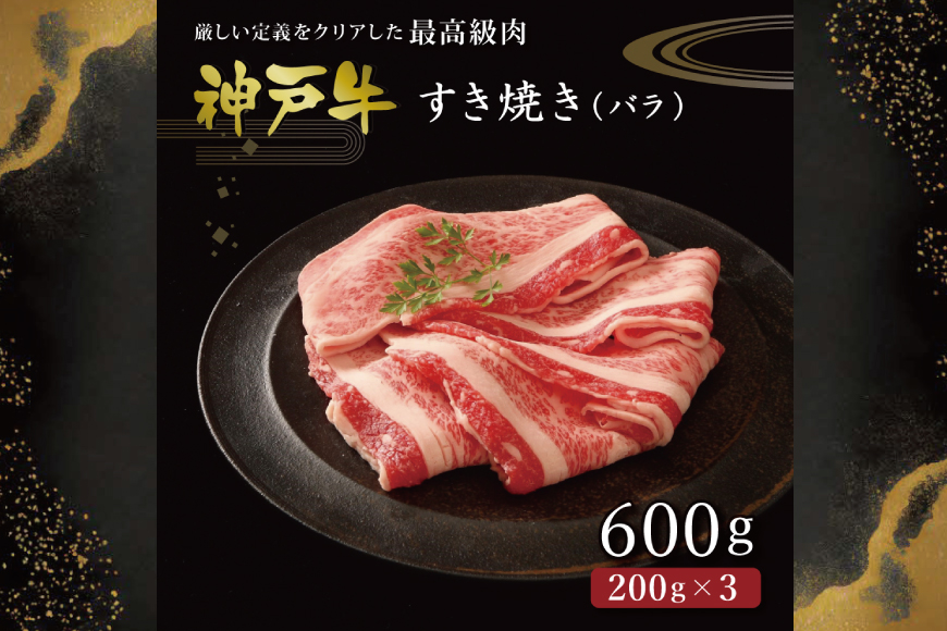 神戸牛すき焼き（ばら600g） [肉 牛肉 神戸牛 最高級肉 神戸ビーフ 神戸肉 但馬牛 ばら肉 スライス すき焼き お取り寄せ 加東市 兵庫県]