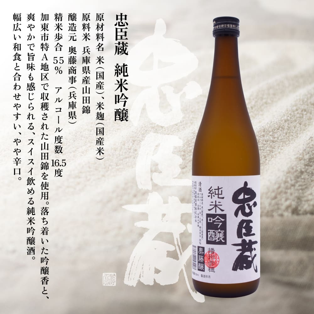 忠臣蔵 純米吟醸 720ml 化粧箱入 奥藤商事 加東市特A地区産山田錦使用 [日本酒 酒 お酒 四合瓶 贈答品 辛口 ] 純米吟醸酒 