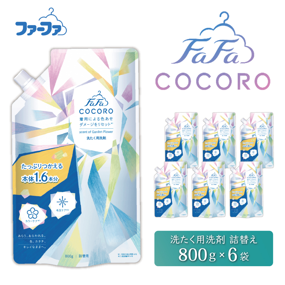 ファーファ ココロ 洗たく用 洗剤 詰替 6個セット[ 日用品 洗濯 洗濯洗剤 洗濯用洗剤 衣類用洗剤 ランドリー フレグランス お徳用 ] 衣類ケア 抗菌 防臭 花束の香り すすぎ1回