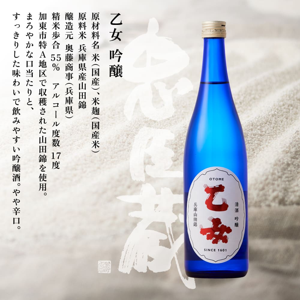 乙女 吟醸 720ml 奥藤商事 加東市特A地区産山田錦使用[日本酒 酒 お酒 四合瓶 贈答品 甘口 ] 吟醸酒 