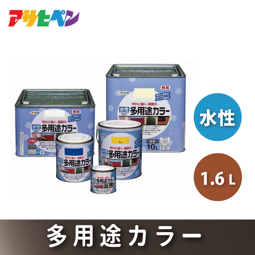 アサヒペン  水性多用途カラー　1.6Lツヤ消し白　[塗料 高耐久 サビ止め DIY 日曜大工 屋内 屋外]