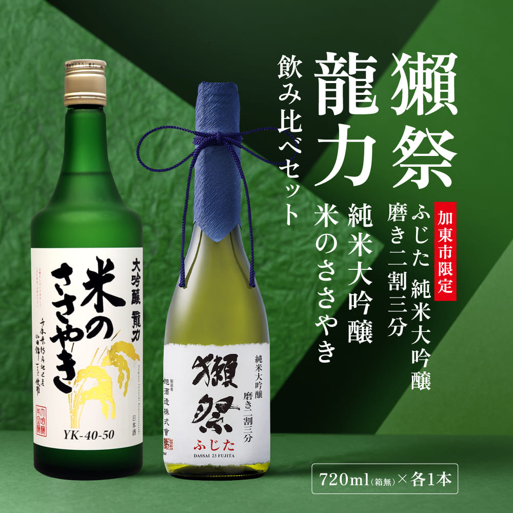 獺祭 ふじた 磨き二割三分 ・ 龍力 米のささやき 飲み比べ 720ml 2本セット [ 加東市特A地区産山田錦 獺祭 本田商店 日本酒 酒 お酒 純米大吟醸 大吟醸 四合瓶 贈答用 ]