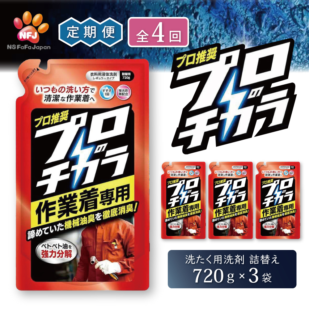 定期便4回 プロのチカラ作業着専用液体洗剤　720g詰替3個セット[機械油 ニオイ ベタつき すすぎ1回 洗浄力]