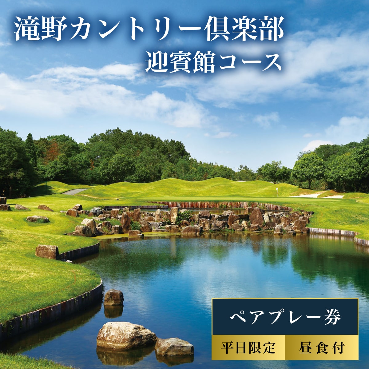 滝野CC 迎賓館コース 平日 ペア プレー券 昼食付 [ ゴルフ 加東市 兵庫県 関西 ゴルフ場 ] ゴルフ場利用権