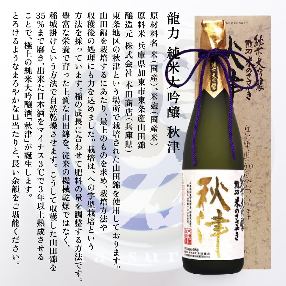 龍力 純米大吟醸 秋津 ・ 純米酒 テロワール東条 飲み比べ 720ml 2本セット [ 本田商店 加東市特A地区 東条産山田錦 日本酒 酒 お酒 四合瓶 贈答品 辛口 ギフト 兵庫県 兵庫 加東市 ]