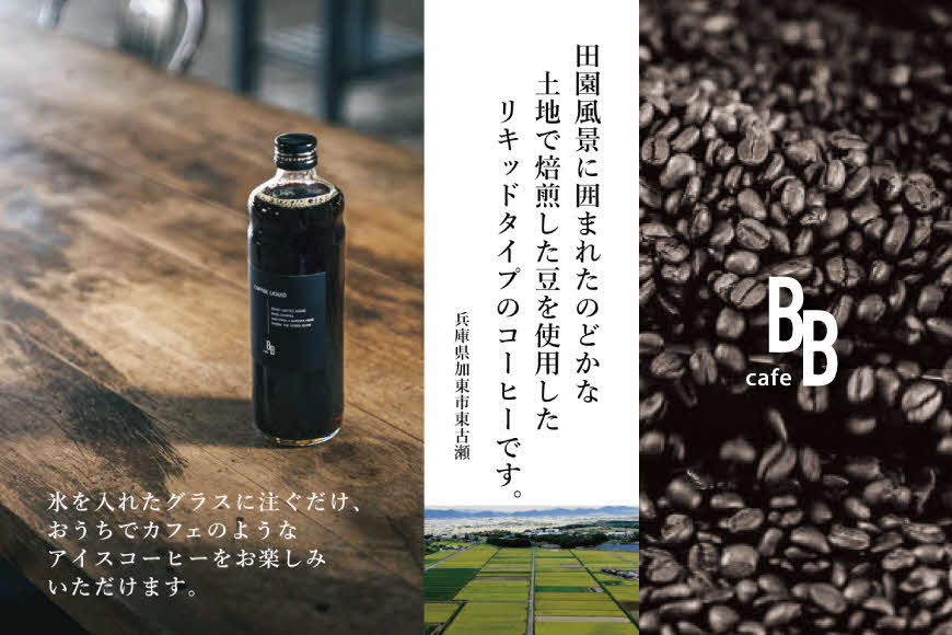 コーヒーリキッド　600ml×2本入り[ cafeBB 東風 cochi 珈琲 プレゼント ギフト お祝い 兵庫県加東市 加東市 ]