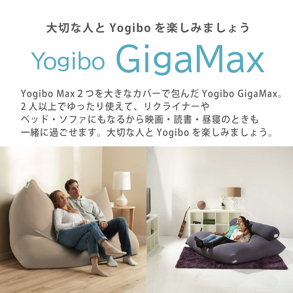  ヨギボー Yogibo Giga Max ( ヨギボーギガマックス ) ダークグレー インテリア 寝具 ファッション  