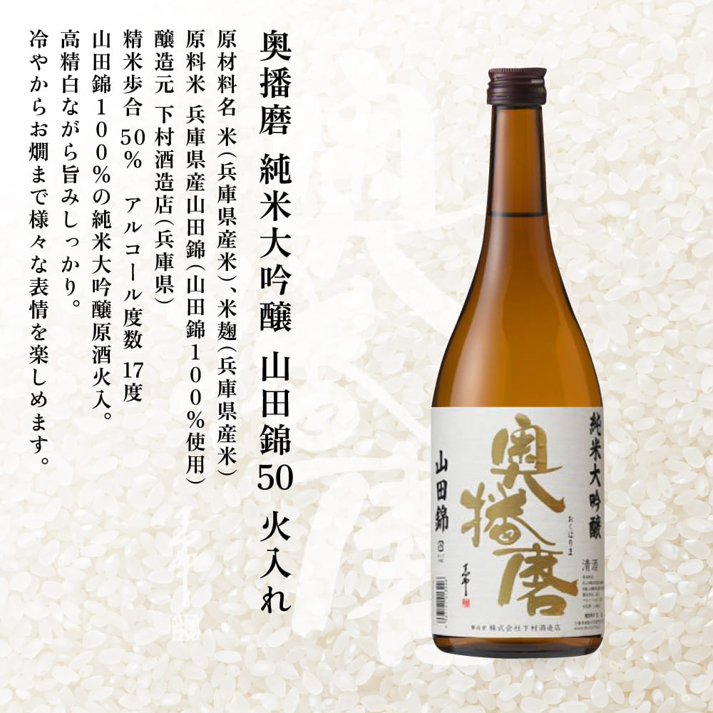 奥播磨 生 ・ 火入れ 飲み比べ セット 純米吟醸 袋しぼり 純米大吟醸 山田錦50 各720ml 下村酒造店 加東市産山田錦使用 化粧箱入[ 日本酒 酒 お酒  四合瓶 贈答品 筋肉隆々 気品 ] アルコール 家飲み 宅飲み 晩酌 