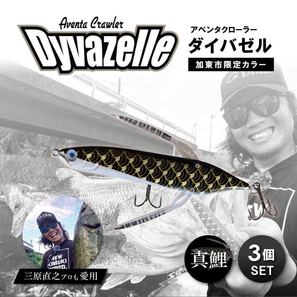 アベンタクローラーダイバゼル（鯉のぼり　真鯉）3個セット| 釣り 釣り具  フィッシング  スポーツ  加東市