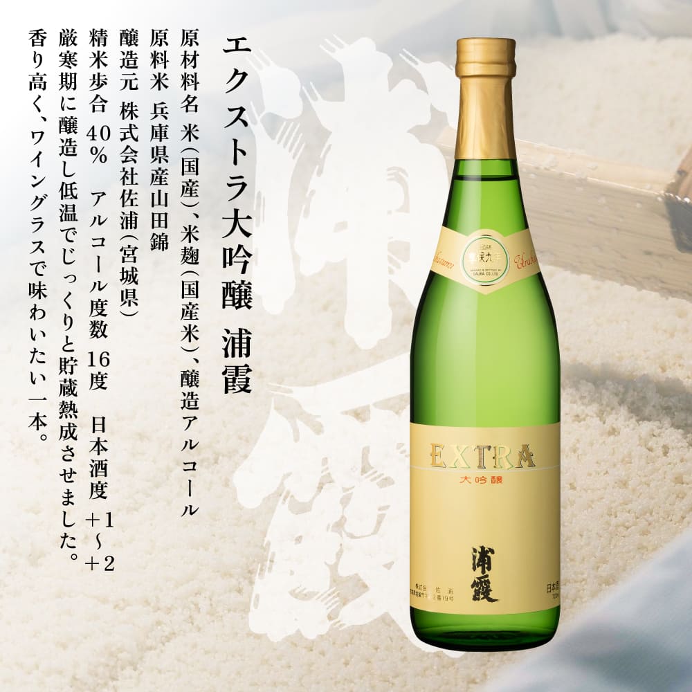 [ 浦霞 ] エクストラ大吟醸 浦霞 720ml 佐浦 加東市産山田錦使用 化粧箱入[ 日本酒 酒 お酒 四合瓶 贈答品 ] アルコール 家飲み 宅飲み 晩酌 