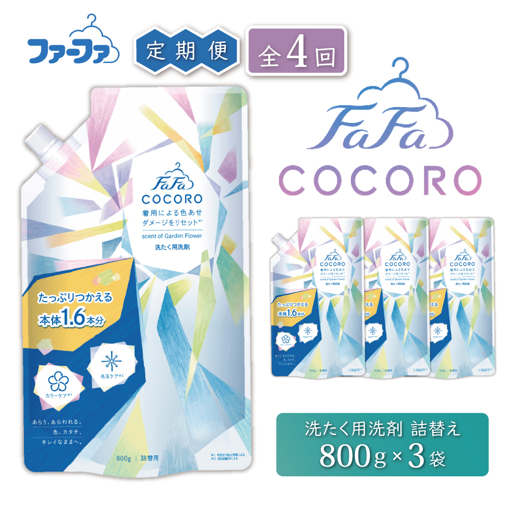 洗剤 定期便 4回 ファーファ ココロ 洗たく用洗剤 詰替3個 セット 日用品 洗濯 洗濯洗剤 洗濯用洗剤 衣類用洗剤 ランドリー フレグランス お徳用