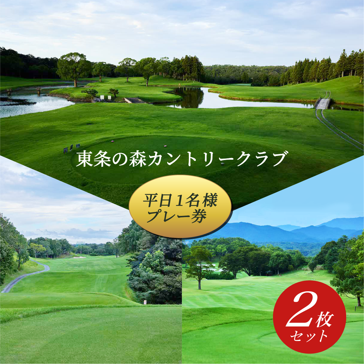 東条の森カントリークラブ 平日 1名様 プレー券 (2枚セット) 東条の森CC [ ゴルフ 加東市 兵庫県 関西 ゴルフ場 ] ゴルフ場利用権 