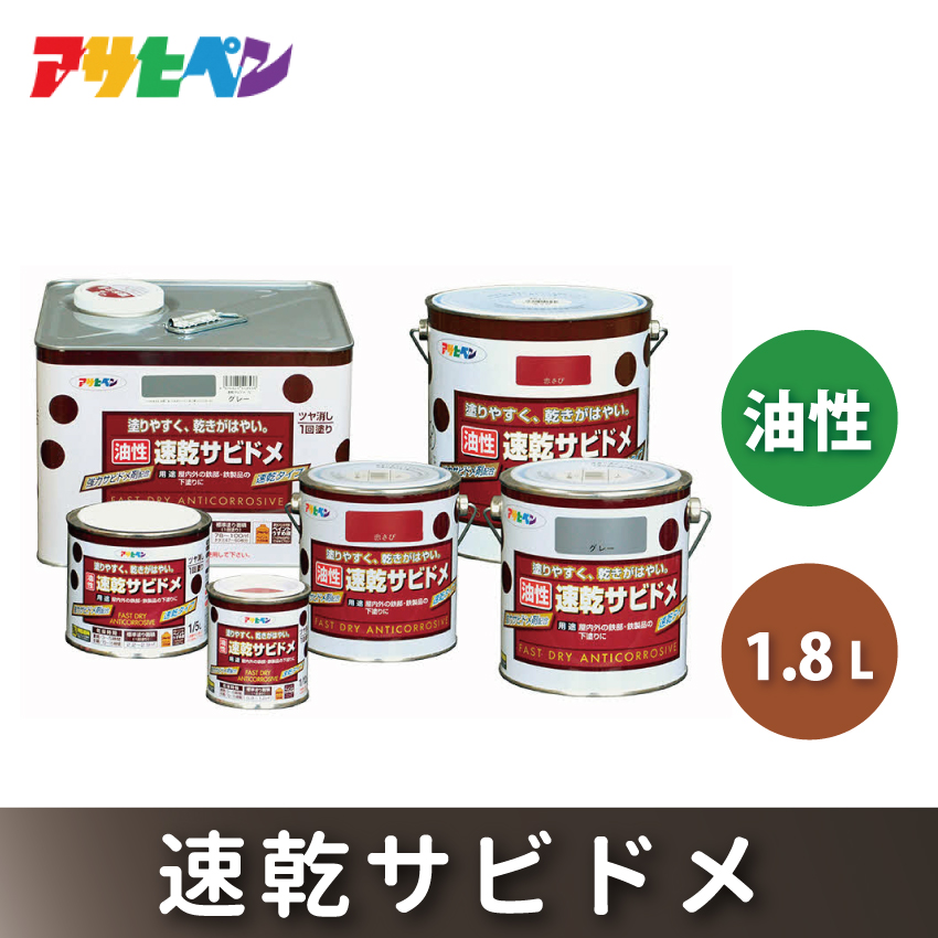 アサヒペン  油性速乾サビドメ 1.8Lグレー [サビ止め 塗料 ツヤ消し DIY 日曜大工 屋内 屋外]