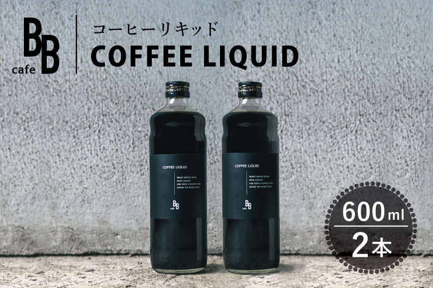 コーヒーリキッド　600ml×2本入り[ cafeBB 東風 cochi 珈琲 プレゼント ギフト お祝い 兵庫県加東市 加東市 ]