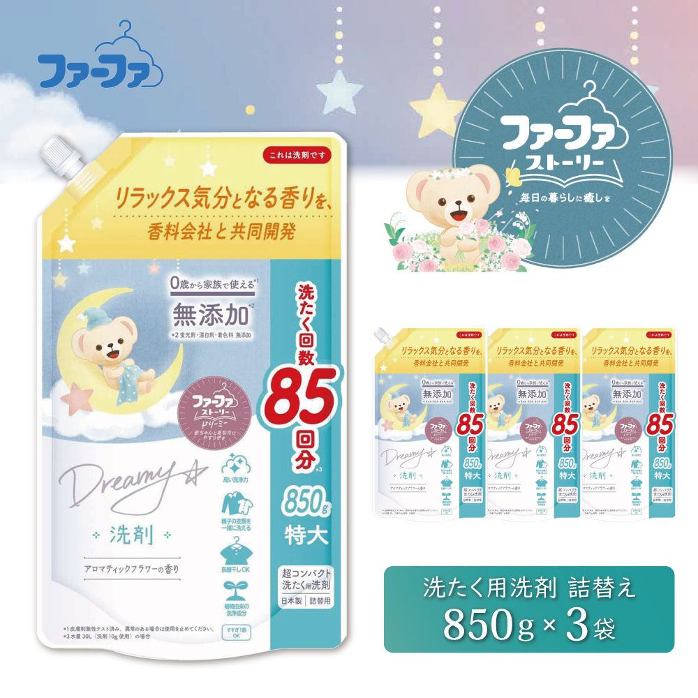 ファーファ ストーリー ドリーミー洗剤詰め替え850g　3個セット