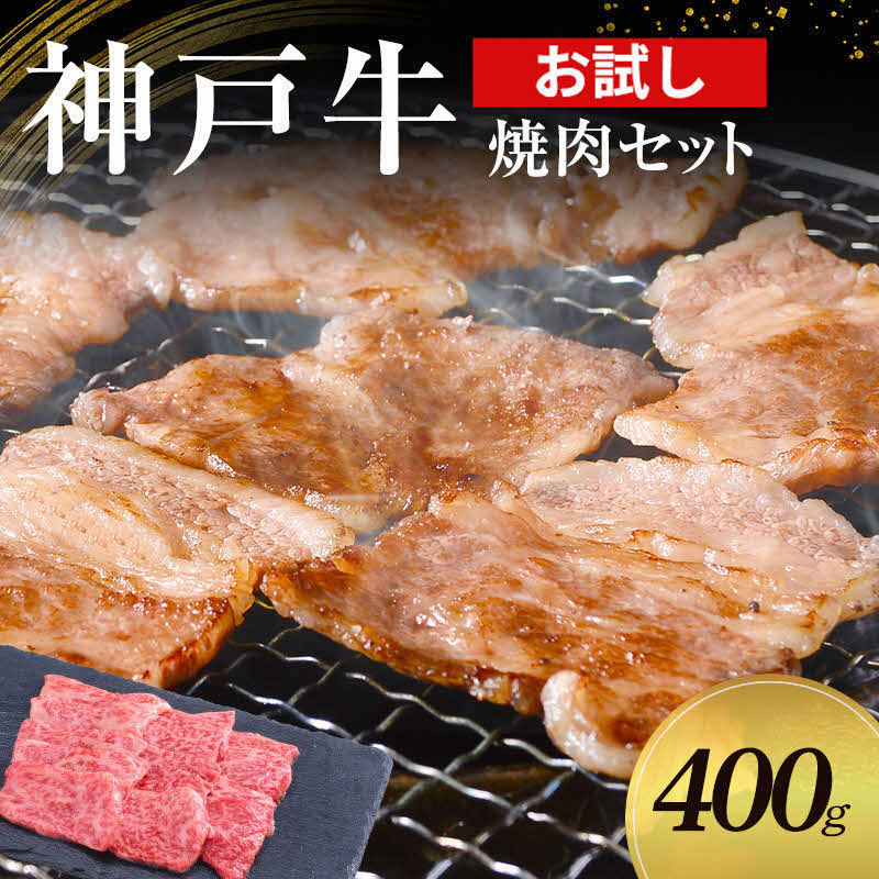 【お試し用】【神戸牛】焼肉セット　400g(赤身焼肉200g、バラ焼肉200g)〔 やきにく BBQ 牛肉 国産牛 和牛 お肉 肉 霜降り おすすめ 高級 グルメ お祝い 冷凍 〕