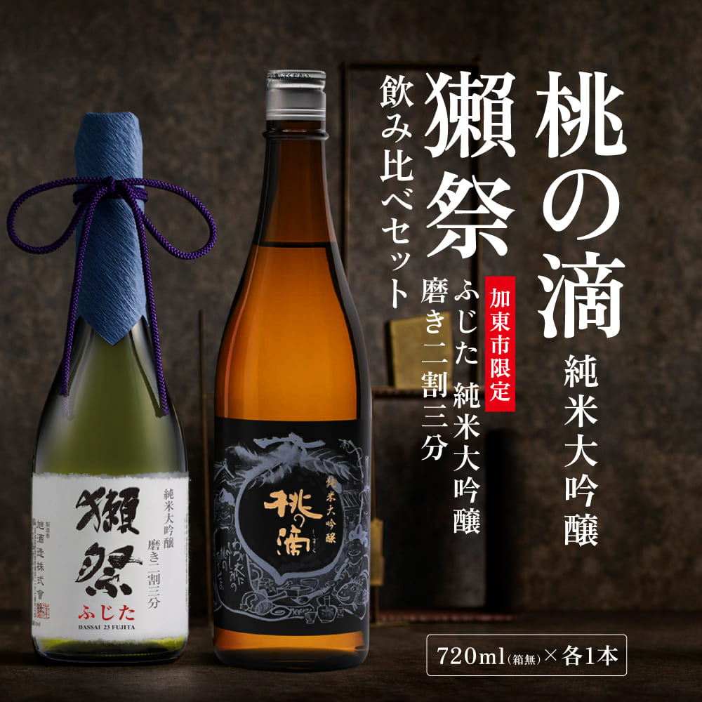 獺祭 ふじた 磨き二割三分 ・ 桃の滴 飲み比べ 720ml 2本セット [ 加東市特A地区産山田錦 獺祭 松本酒造 日本酒 酒 お酒 純米大吟醸 純米酒 四合瓶 贈答用 ギフト 兵庫県 兵庫 加東市 ]