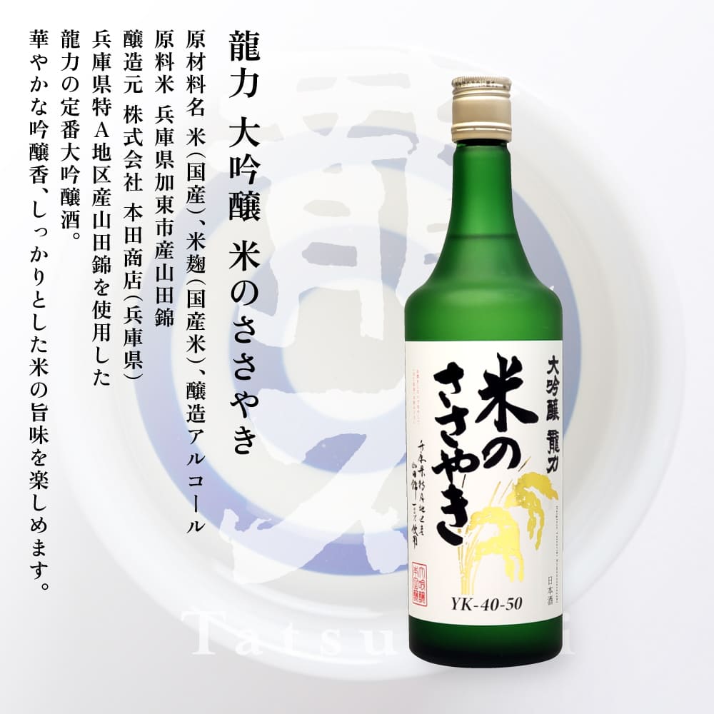 獺祭 加東 磨き三割九分 ・ 龍力 米のささやき 飲み比べ 720ml 2本セット [ 加東市特A地区産山田錦 獺祭 本田商店 日本酒 酒 お酒 純米大吟醸 大吟醸 四合瓶 贈答品 ギフト 兵庫県 兵庫 加東市 ]