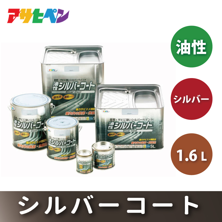アサヒペン  油性シルバーコート 1.6Lシルバー[塗料 サビ止め DIY 日曜大工 屋内 屋外]