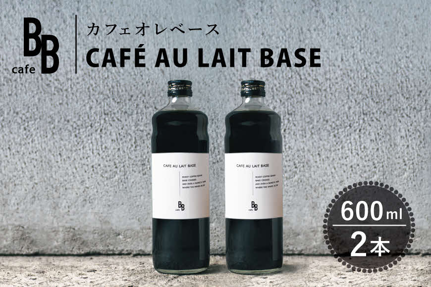 カフェオレベース　600ml×2本入り[ cafeBB 東風 cochi 珈琲 プレゼント ギフト お祝い 兵庫県加東市 加東市 ]