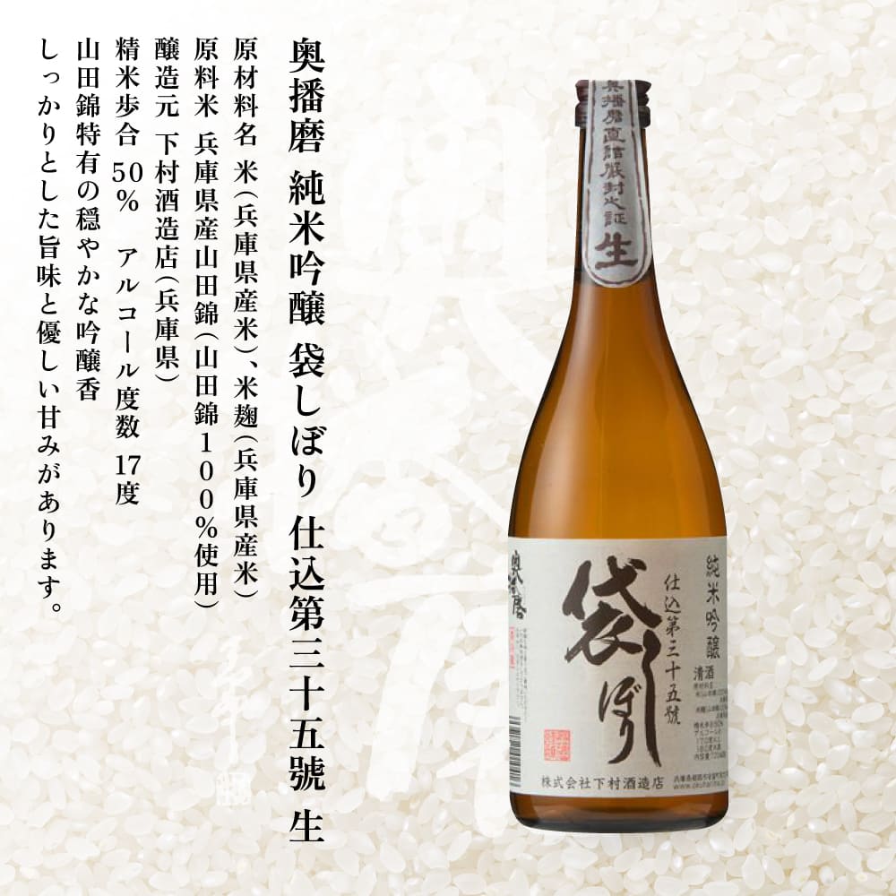 奥播磨 袋しぼり 純米大吟醸 ・ 純米 飲み比べ セット 仕込第三十五號 仕込第二十九號 各720ml 下村酒造店 加東市産山田錦使用 化粧箱入[ 日本酒 酒 お酒  四合瓶 贈答品 筋肉隆々 骨太 ] アルコール 家飲み 宅飲み 晩酌 