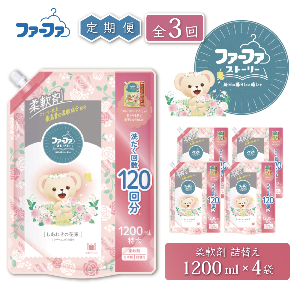 定期便3回 ファーファストーリー 柔軟剤 しあわせの花束1200ml 4個セット [部屋干し 抗菌  48時間抗菌 静電気防止 赤ちゃん 詰替 防臭 花粉対策]