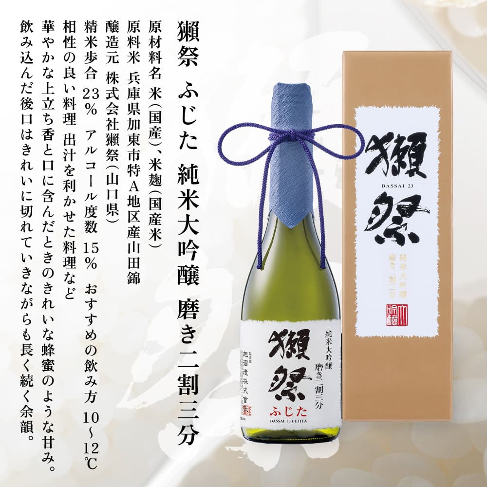 獺祭 ふじた 純米大吟醸 磨き二割三分 720ml 獺祭 化粧箱入 [ 加東市特A地区 藤田産山田錦 日本酒 酒 お酒 四合瓶 贈答品 ギフト 兵庫県 兵庫 加東市 ]