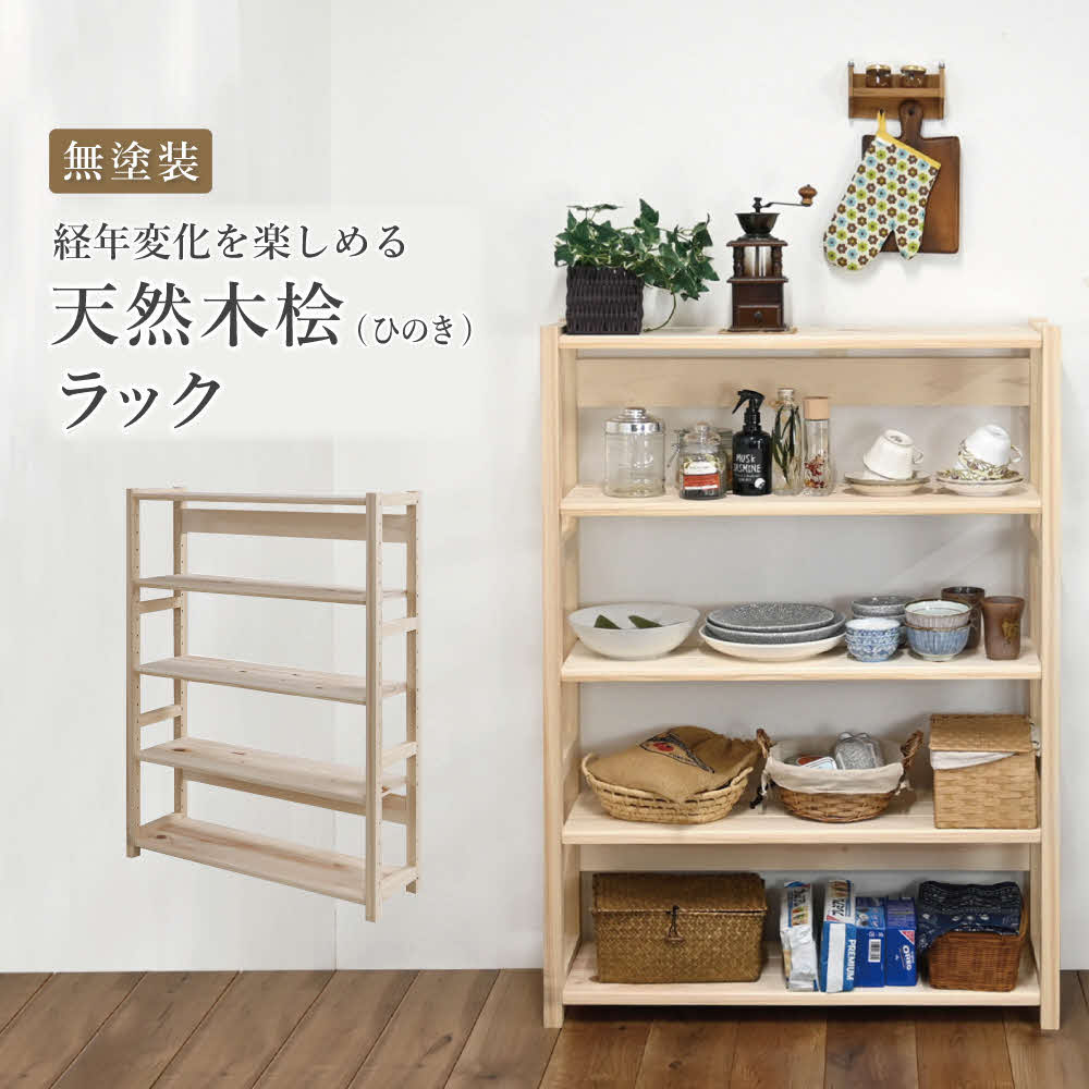 天然木桧ラック[ フクダクラフト ヒノキ ひのき 収納 収納棚 収納ラック オープンラック 5段 木製 インテリア リビング収納 シンプル おしゃれ 兵庫県加東市 加東市 ]