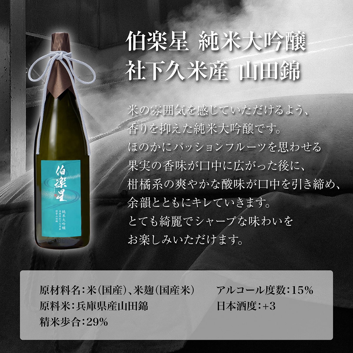 伯楽星 純米大吟醸 社下久米産山田錦 1800ml 新澤醸造店 加東市特A地区 木箱入[フロンティア東条 日本酒 酒 お酒 一升瓶 贈答品 ] 果実の香味 爽やかな酸味 キレ シャープな味わい 