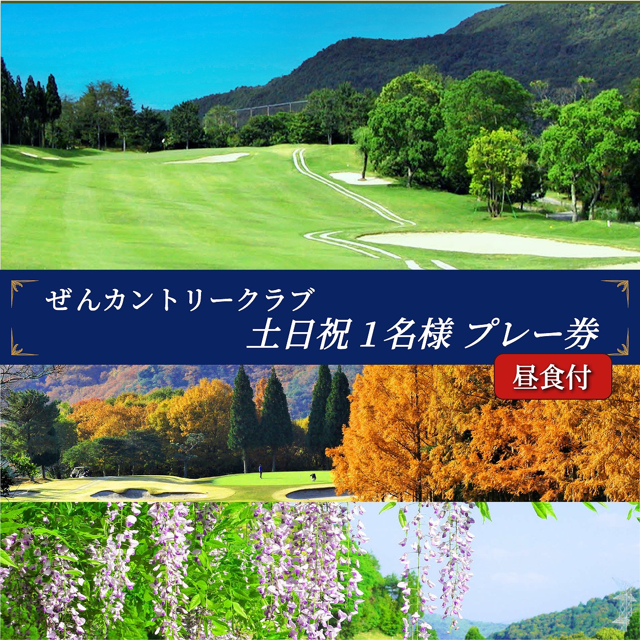 ぜんCC 土日祝 1名様 プレー券 昼食付 [ ゴルフ 加東市 兵庫県 関西 ゴルフ場 ] ゴルフ場利用権