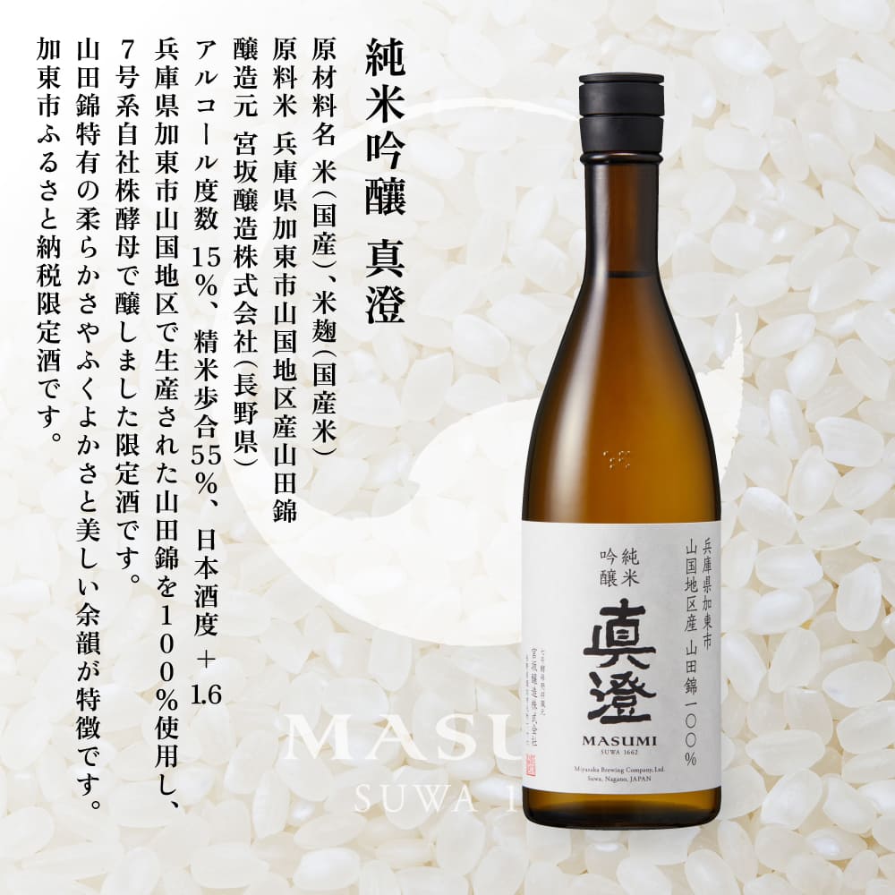 【限定セット】 純米吟醸 真澄・純米大吟醸 山花 飲み比べセット 各720ml [加東市特A地区山田錦100%  宮坂醸造 日本酒 酒 お酒 四合瓶 贈答用 ギフト 兵庫県 兵庫 加東市]