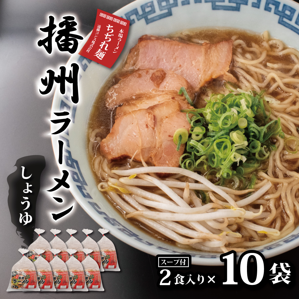 【ご当地】播州ラーメン お土産用 スープ付2食入×10袋〔 中華そば 鶏ガラ 野菜 しょうゆ 昔ながら 拉麺 甘い グルメ ギフト ご当地ラーメン〕