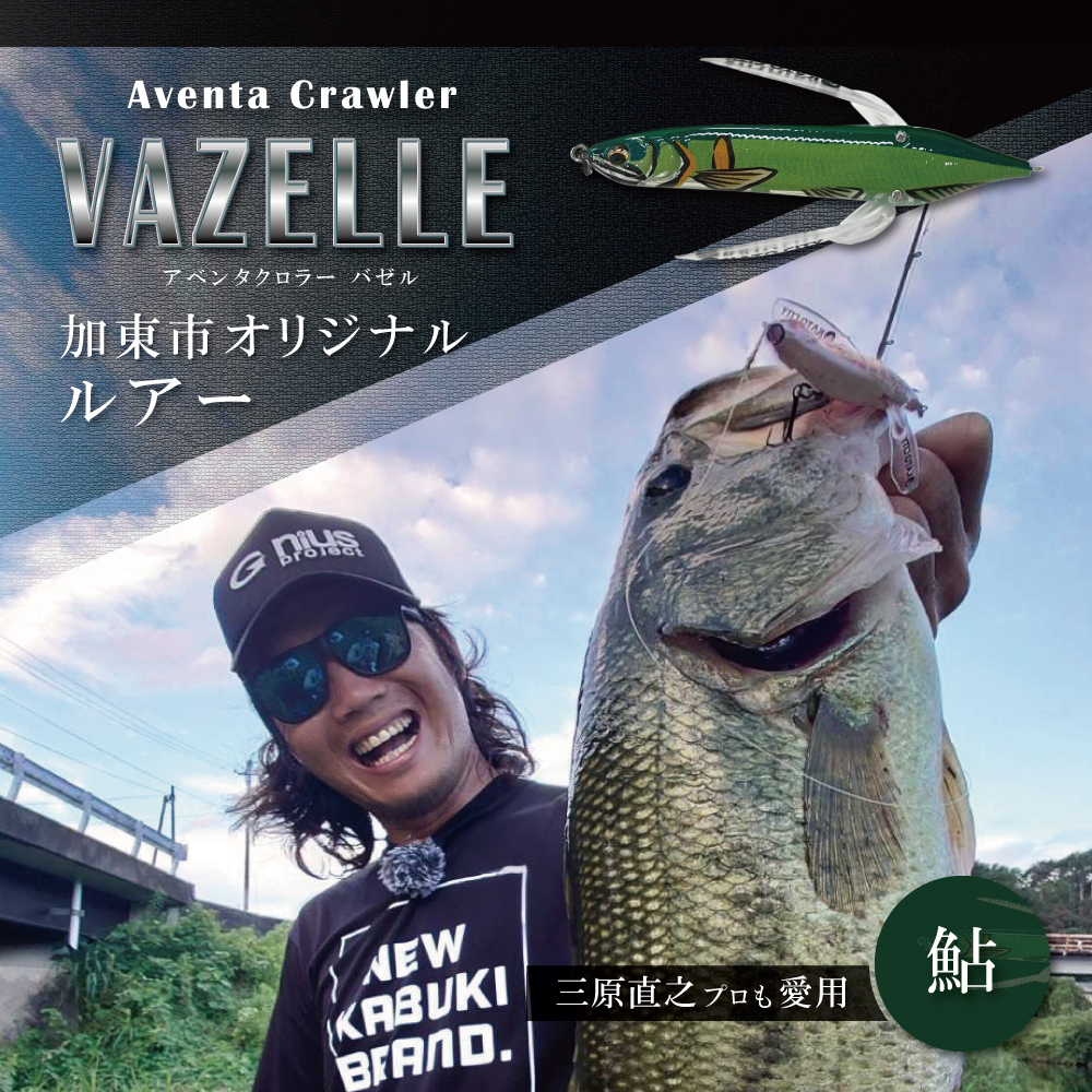 アベンタクローラー バゼル（鮎） ルアー 80mm 6.6g ［釣り 釣り具 バス釣り バスフィッシング ブラックバス スポーツ  オリジナル 加東市 兵庫県 東条湖〕