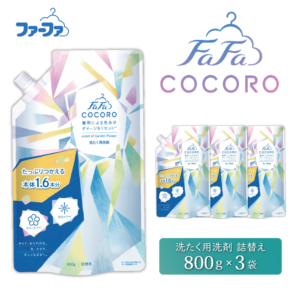 ファーファ ココロ 洗たく用 洗剤 詰替3個 セット 日用品 洗濯 洗濯洗剤 洗濯用洗剤 衣類用洗剤 ランドリー フレグランス お徳用