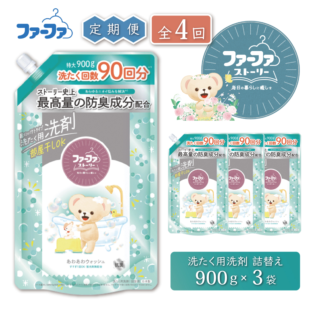 定期便4回　ファーファ ストーリー液体洗剤あわあわウォッシュ 900g詰替 3個セット[洗剤 抗菌 すすぎ1回 48時間抗菌 赤ちゃん 詰替 防臭 花粉対策]