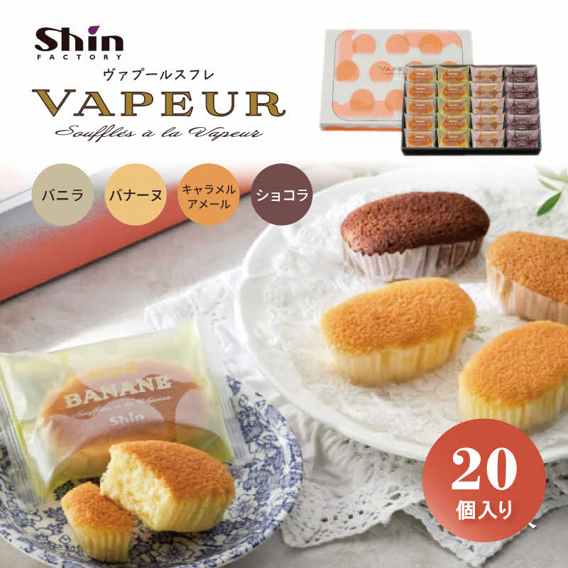 shin ヴァプールスフレ 20個入り[ シンケールス 菓子 洋菓子 焼菓子 ギフト プレゼント 贈り物 詰め合せ 食べ比べ ]