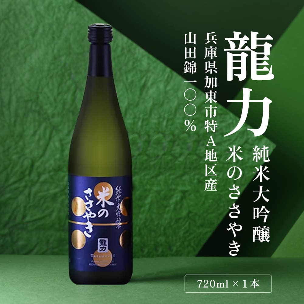龍力 純米大吟醸 米のささやき 720ml [ 本田商店 加東市特A地区産山田錦 辛口 日本酒 酒 お酒 四合瓶 贈答品 ギフト 兵庫県 兵庫 加東市 ]