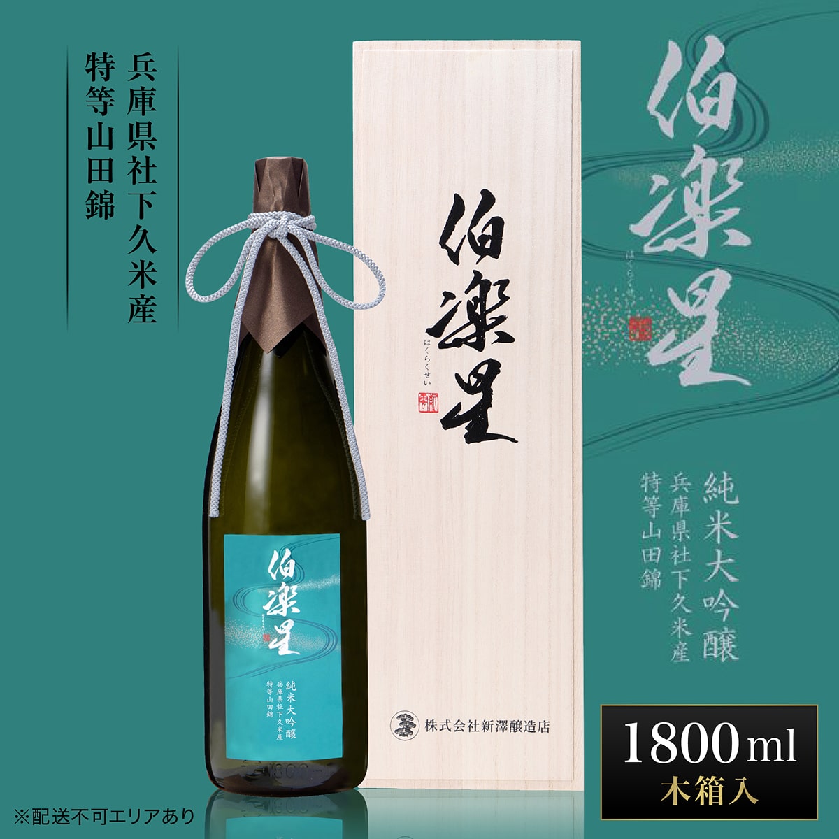 伯楽星 純米大吟醸 社下久米産山田錦 1800ml 新澤醸造店 加東市特A地区 木箱入[フロンティア東条 日本酒 酒 お酒 一升瓶 贈答品 ] 果実の香味 爽やかな酸味 キレ シャープな味わい 