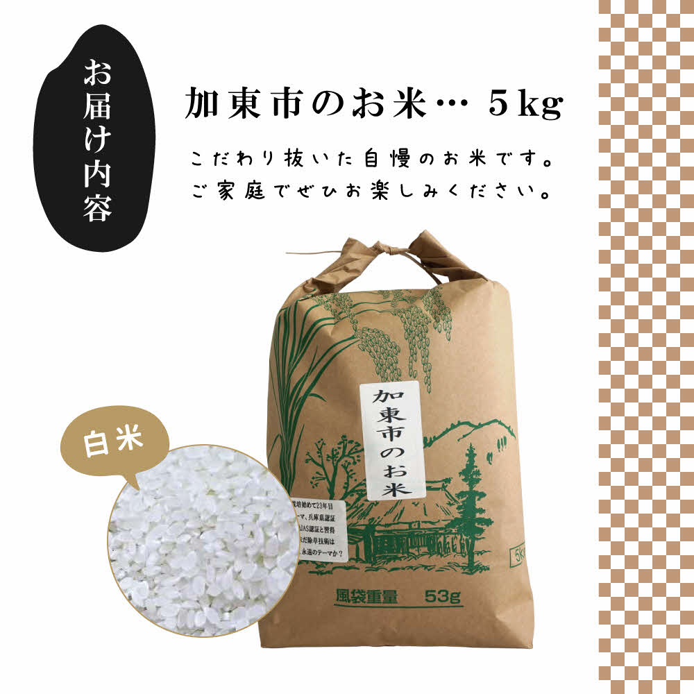 栽培期間中化学農薬・化学肥料不使用のお米 5kg [米 こめ コメ 精米  ライス ご飯 おにぎり お弁当 和食 主食 国産 炭水化物 直送 産地直送 兵庫県産 日本産 ]