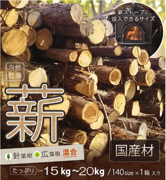 訳あり 薪 割まき 広葉樹混合 約15〜20kg[ アウトドア キャンプ バーベキュー BBQ 薪ストーブ ] 焚火 雑貨 日用品 森林資源 有効活用 手作り 針葉樹 自然乾燥