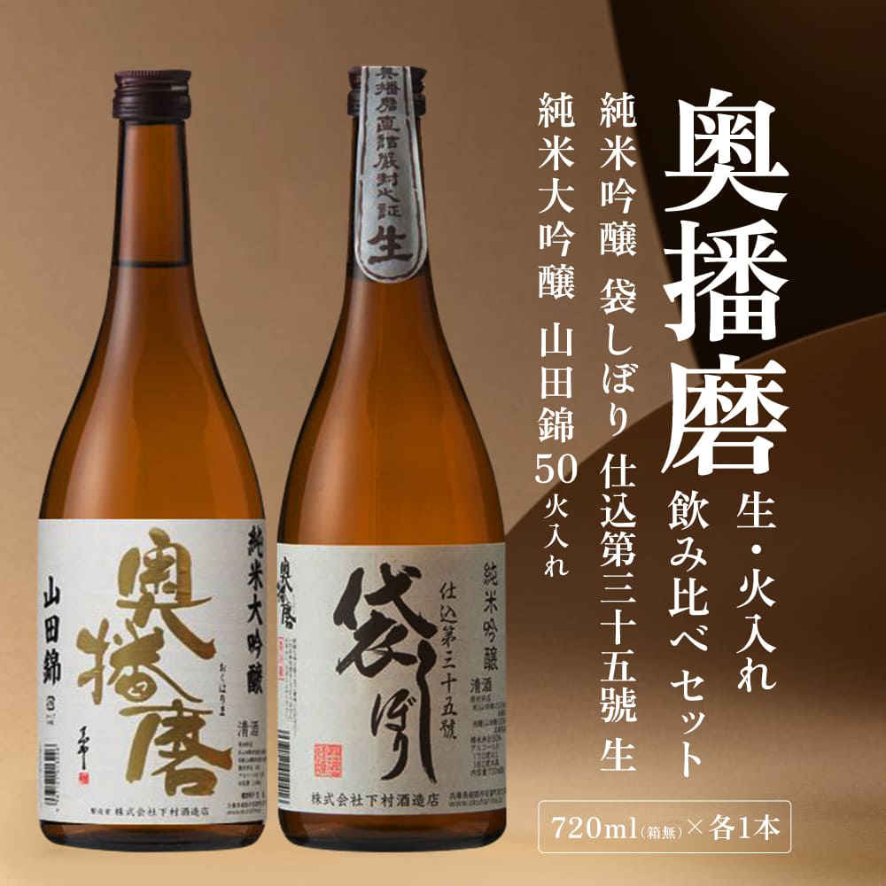 奥播磨 生 ・ 火入れ 飲み比べ セット 純米吟醸 袋しぼり 純米大吟醸 山田錦50 各720ml 下村酒造店 加東市産山田錦使用 化粧箱入[ 日本酒 酒 お酒  四合瓶 贈答品 筋肉隆々 気品 ] アルコール 家飲み 宅飲み 晩酌