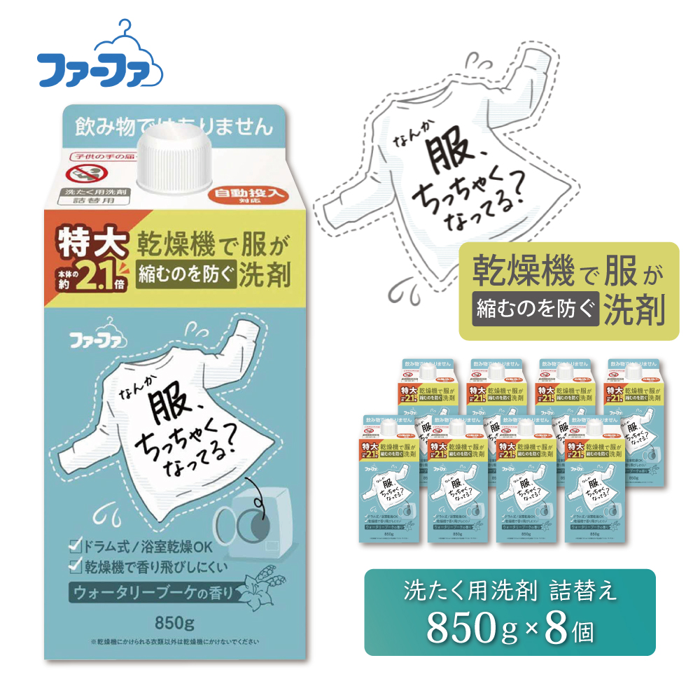 ファーファ　乾燥機対応洗剤850g　8個セット[ウォータリーブーケの香り 乾燥機 対応 洗濯洗剤 衣類用洗剤 縮みを防ぐ 防臭 日用品 ランドリー ]