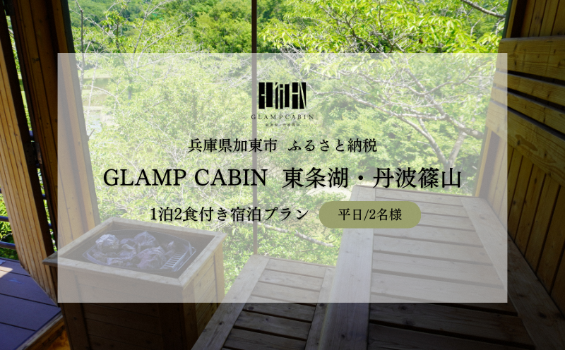 GLAMPCABIN 東条湖・丹波篠山 「サウナキャビン」 平日限定 ペア 宿泊券 1泊2食付[ グランキャビン グランピング サウナ アウトドア 贅沢 自然 兵庫県 関西 加東市 高級宿 旅行 ]