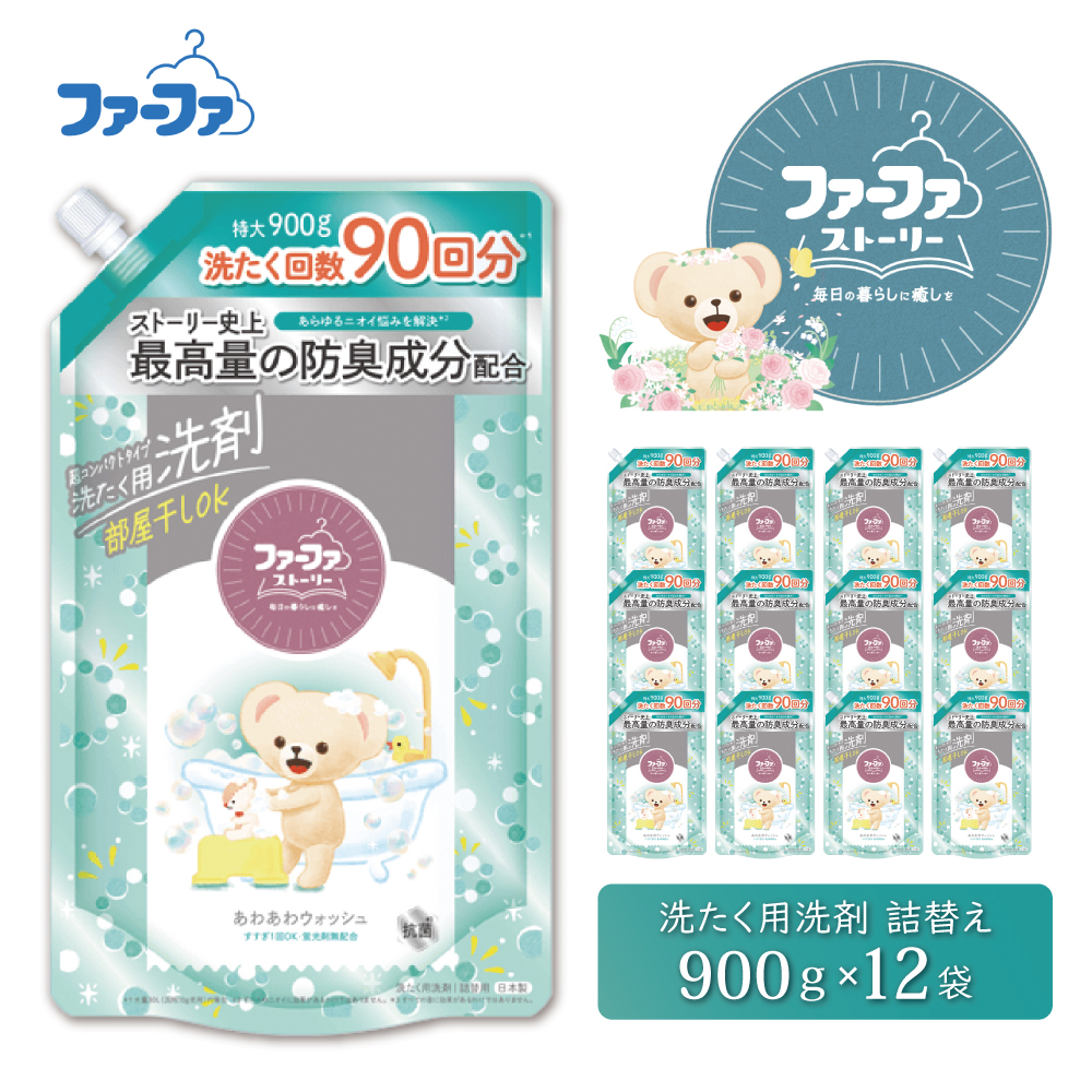 ファーファ ストーリー液体洗剤あわあわウォッシュ 900g詰替 12個セット[洗剤 抗菌 すすぎ1回 48時間抗菌 赤ちゃん 詰替 防臭 花粉対策]